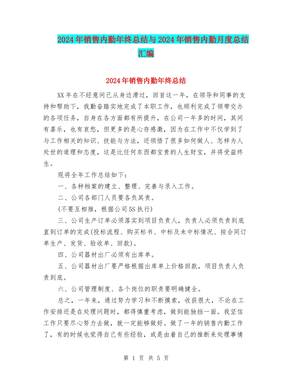 2024年销售内勤年终总结与2024年销售内勤月度总结汇编_第1页