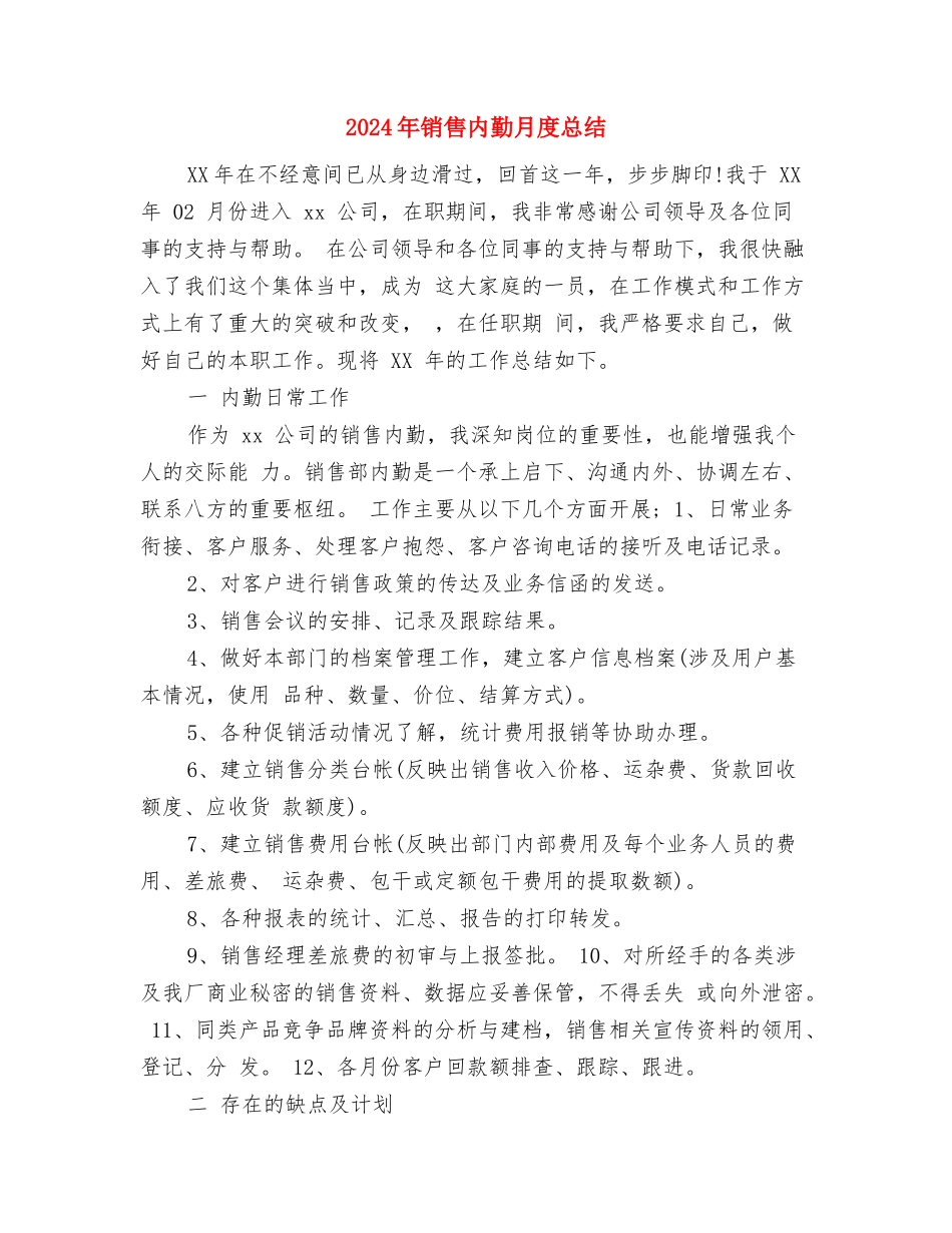 2024年销售内勤年终总结与2024年销售内勤月度总结汇编_第3页