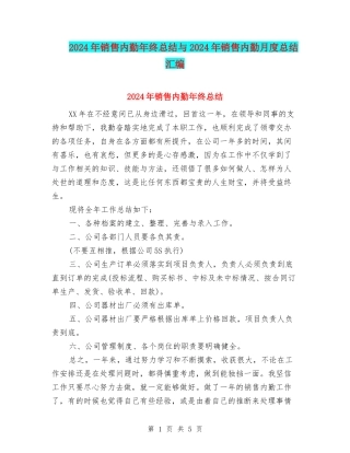2024年销售内勤年终总结与2024年销售内勤月度总结汇编