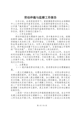 劳动仲裁与监察工作报告