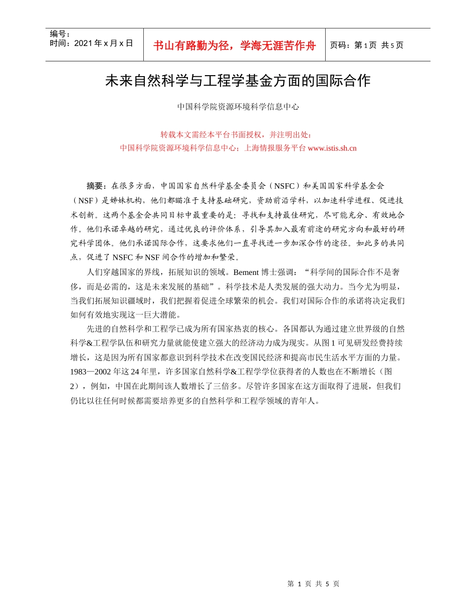 未来自然科学与工程学基金方面的国际合作_第1页