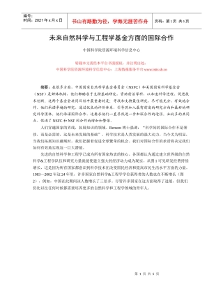 未来自然科学与工程学基金方面的国际合作