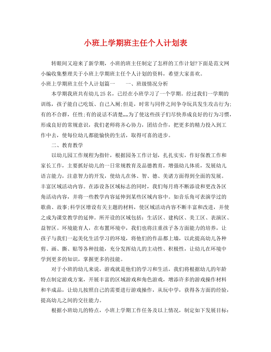 小班上学期班主任个人计划表 _第1页
