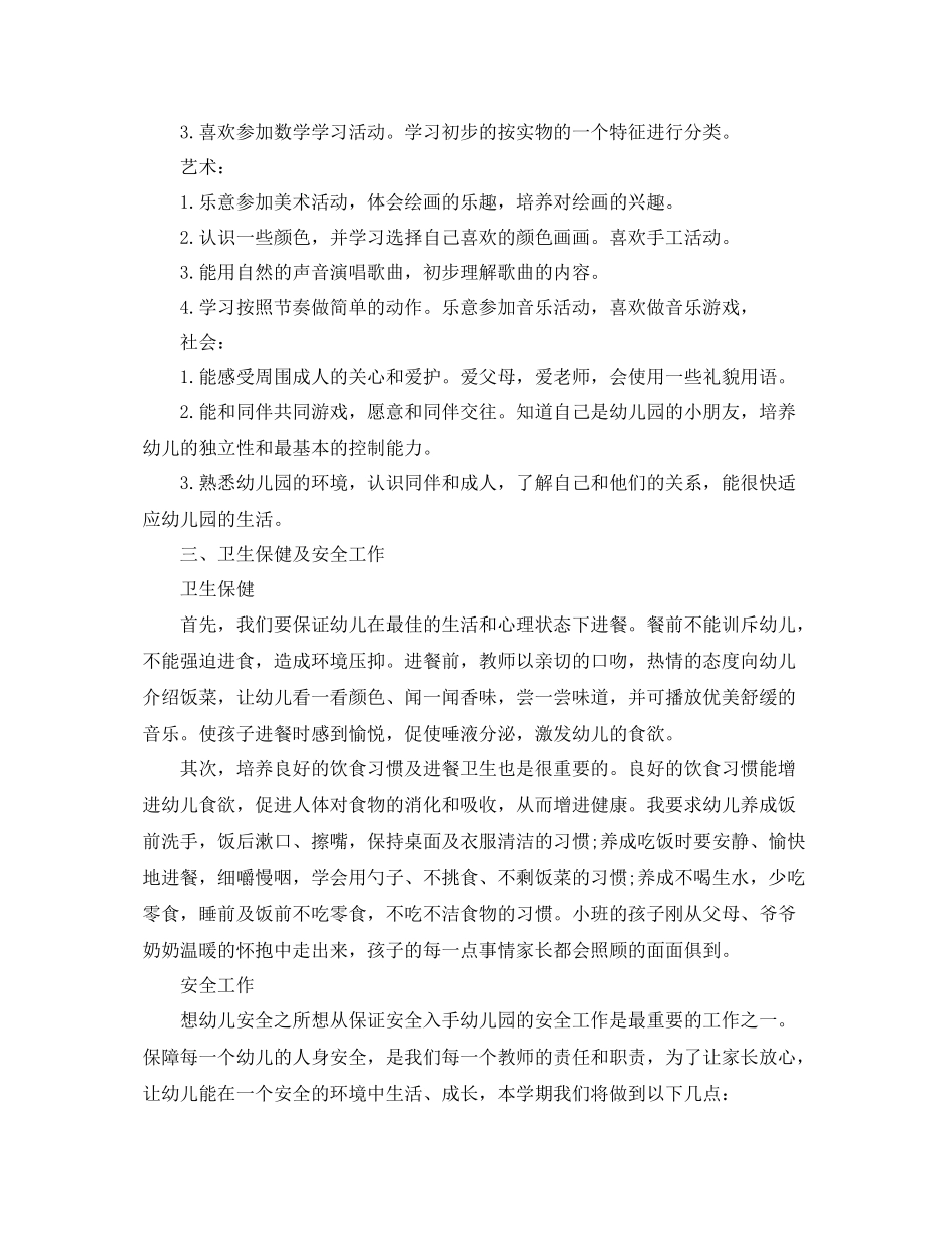小班上学期班主任个人计划表 _第3页