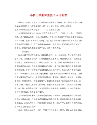 小班上学期班主任个人计划表 