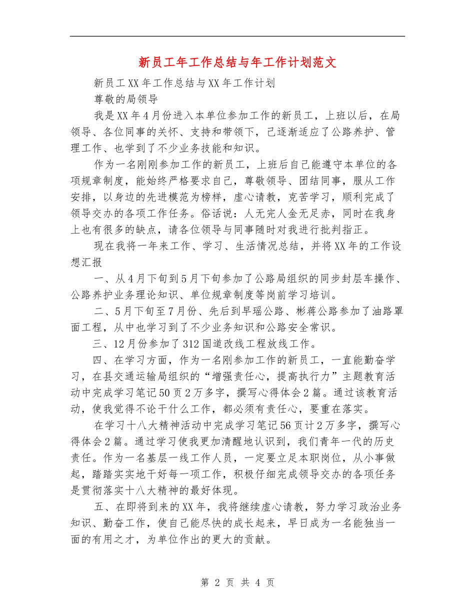 新员工年工作总结与年工作计划范文_第2页