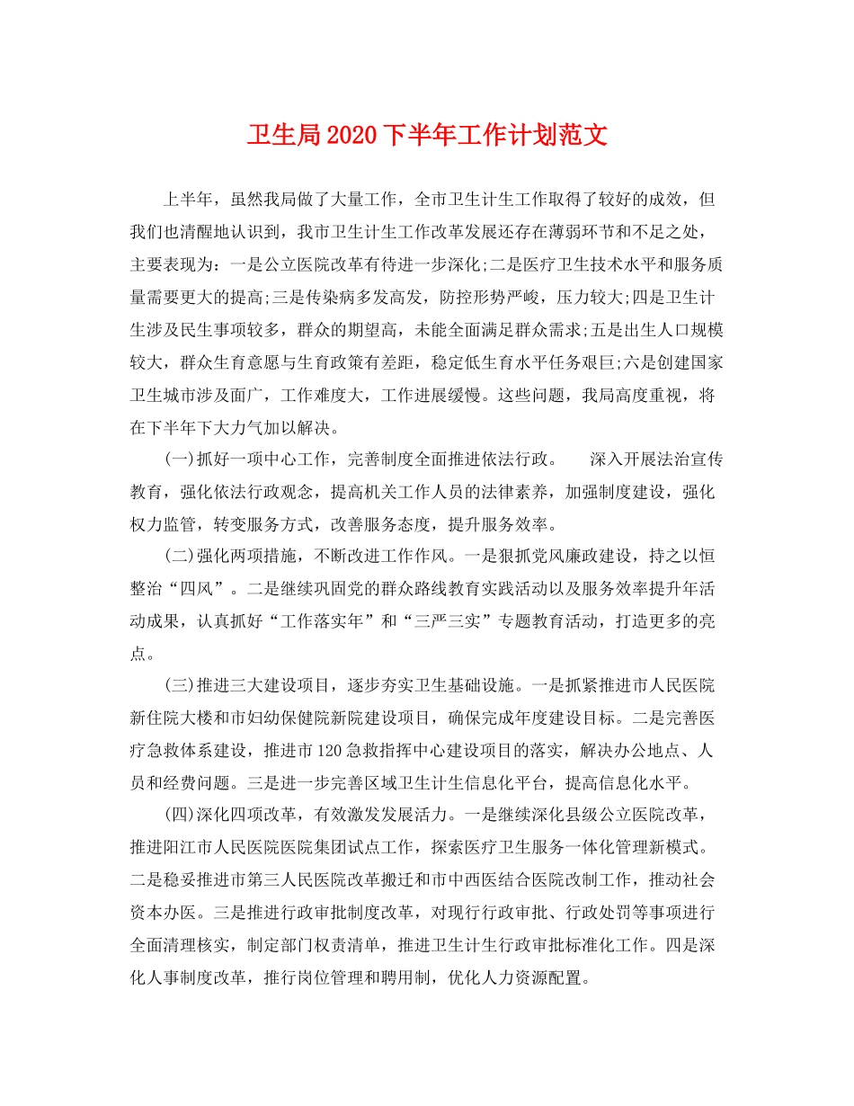 卫生局2020下半年工作计划范文 _第1页