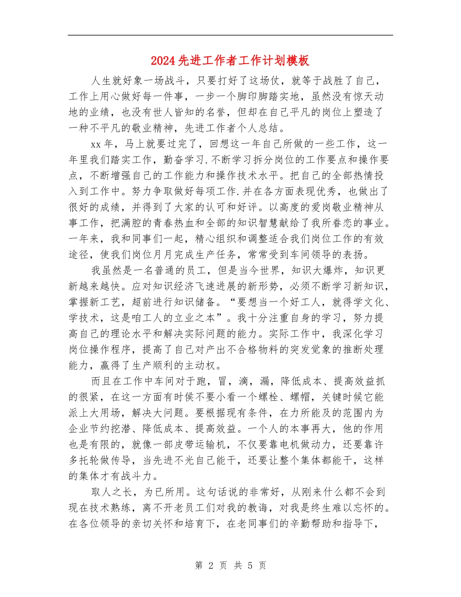 2024先进工作者工作计划模板_第2页