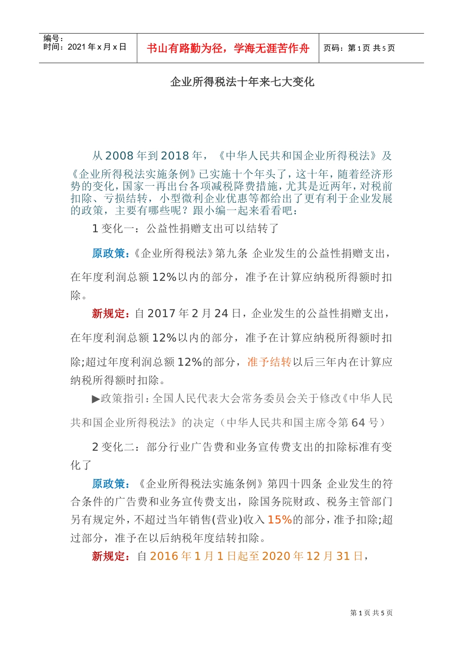 企业所得税法十年来七大变化(DOC6页)_第1页