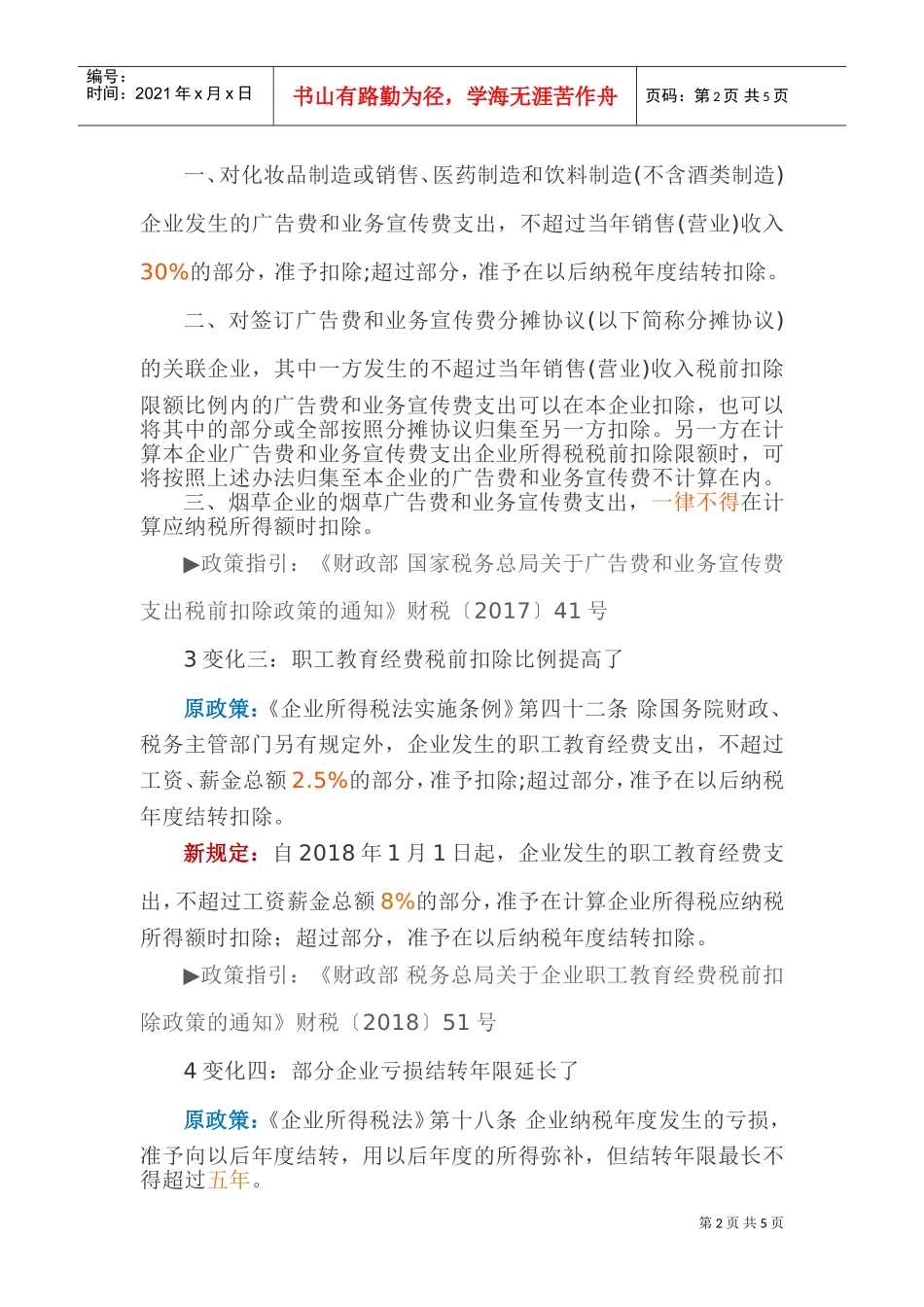 企业所得税法十年来七大变化(DOC6页)_第2页