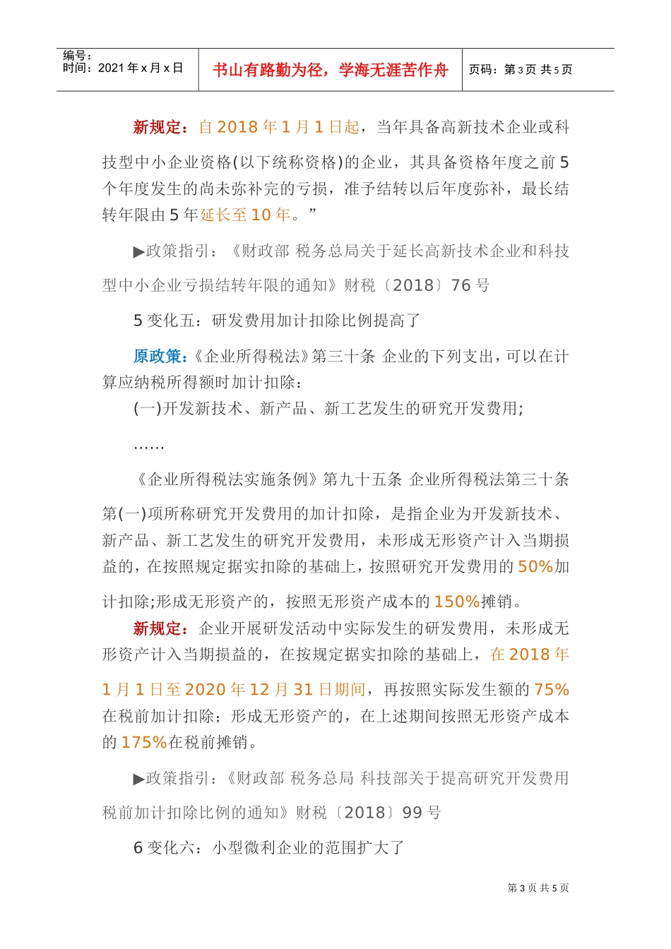 企业所得税法十年来七大变化(DOC6页)_第3页