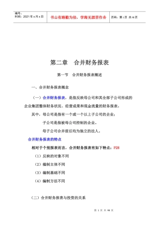 合并财务报表概述与综合举例