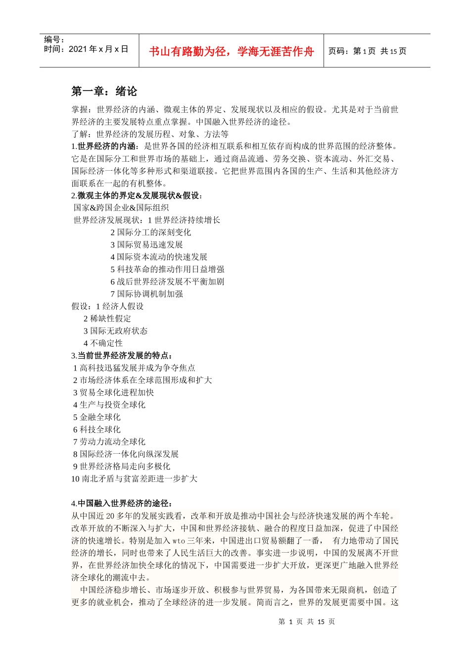 世界经济概论知识点总结_第1页