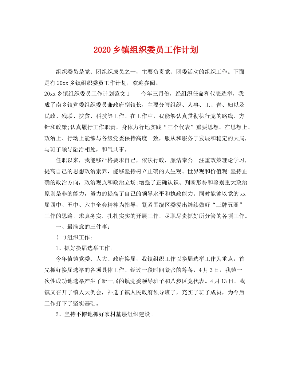 乡镇组织委员工作计划 _第1页