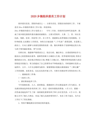 乡镇组织委员工作计划 