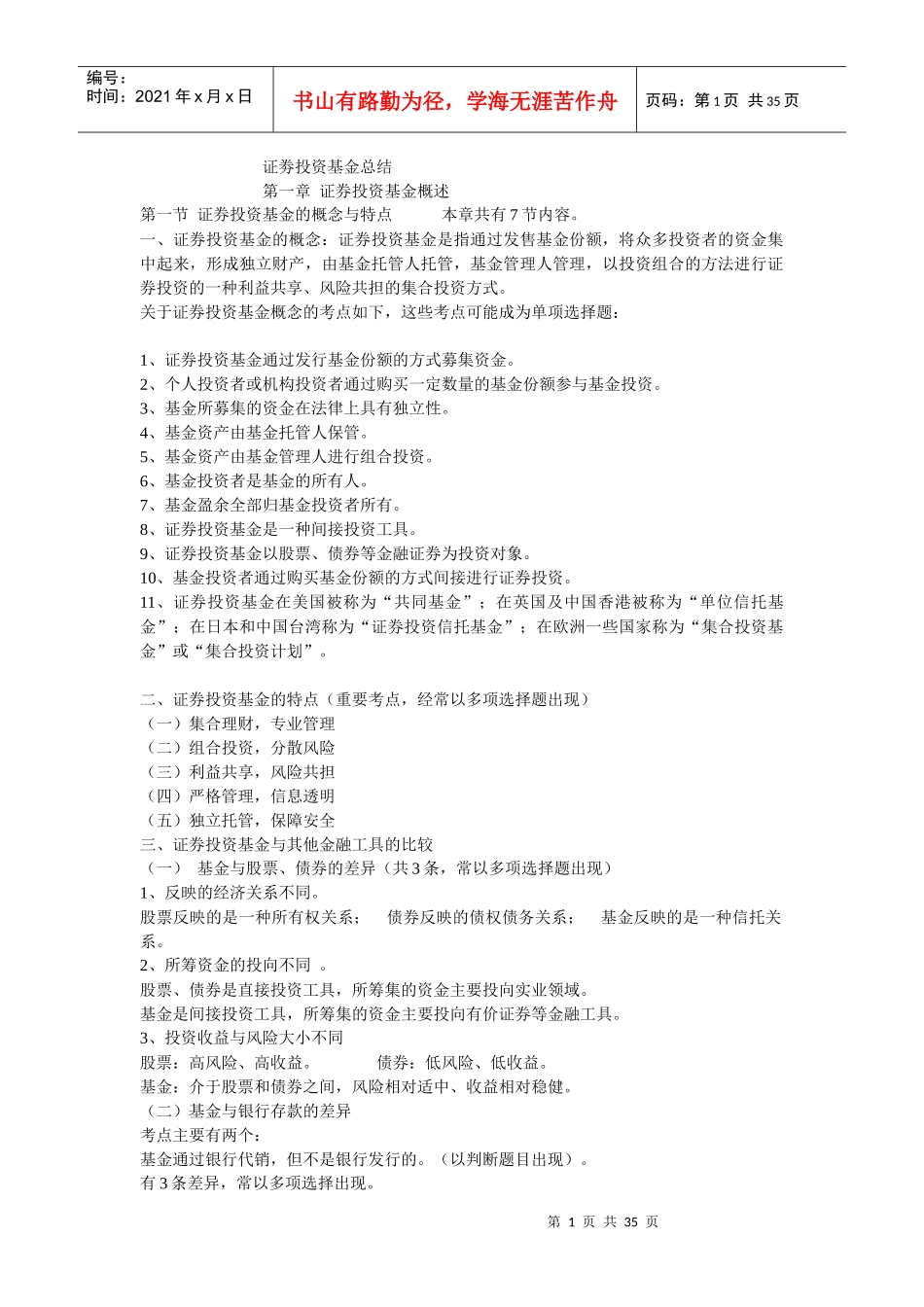 证劵投资基金大纲+笔记XXXX_第1页