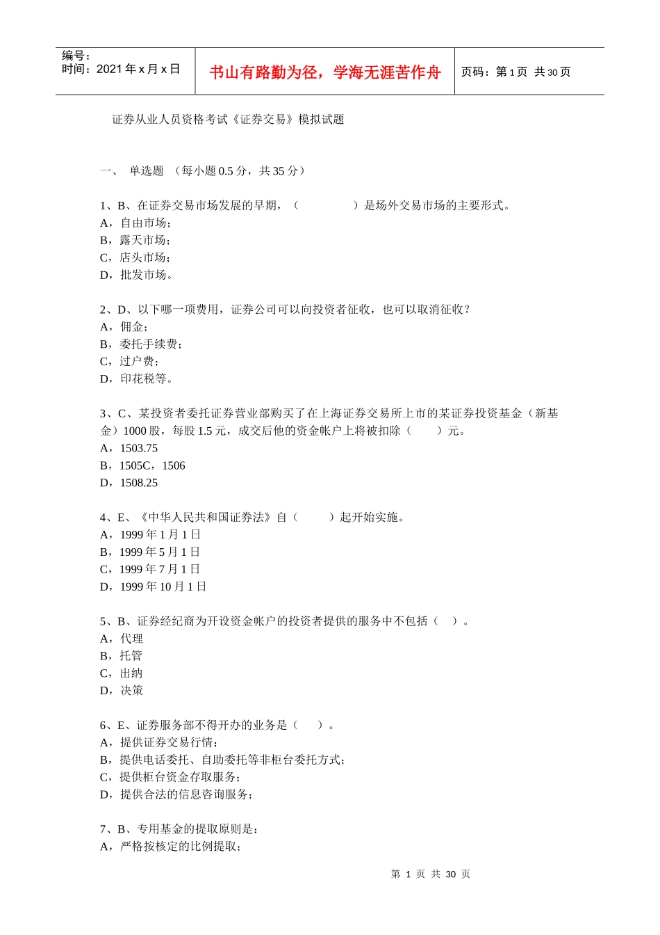 《证券交易》模拟真题_第1页