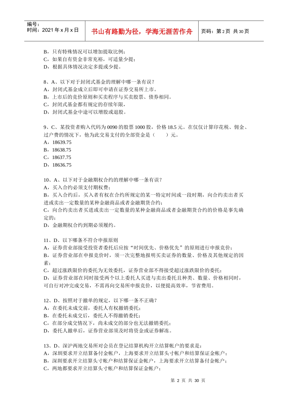 《证券交易》模拟真题_第2页