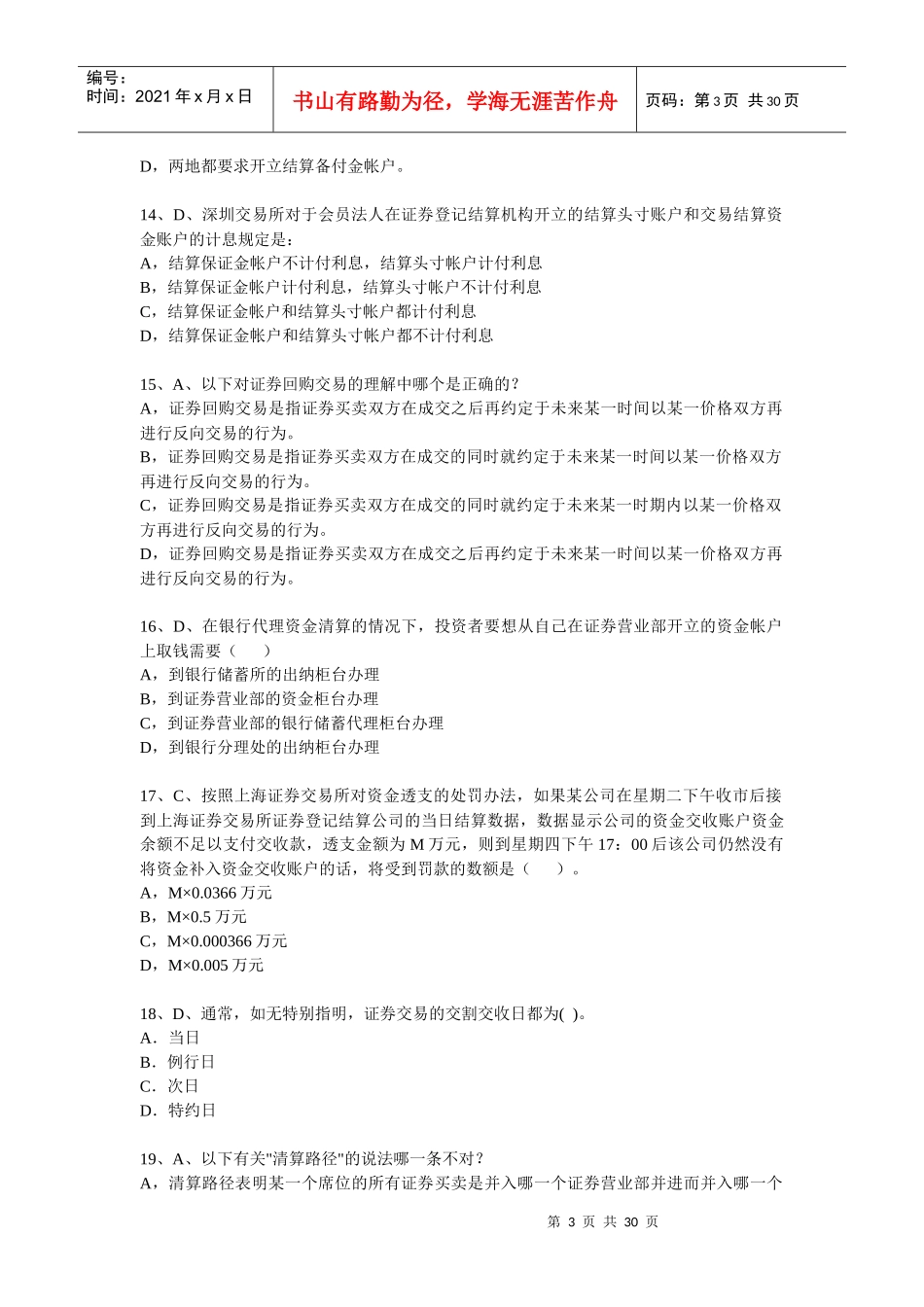 《证券交易》模拟真题_第3页