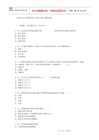 《证券交易》模拟真题
