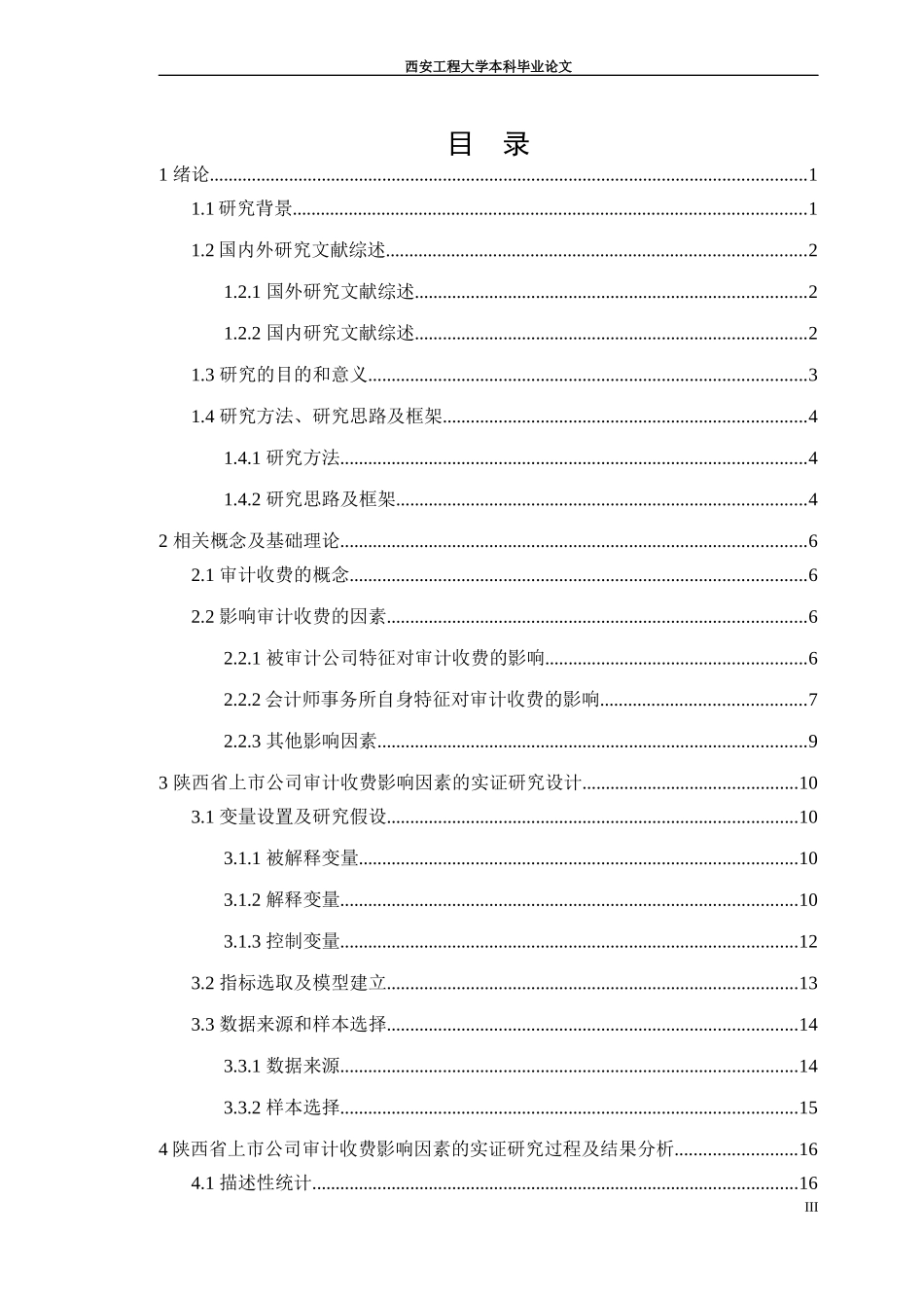 上市公司审计收费影响因素实证研究_第1页