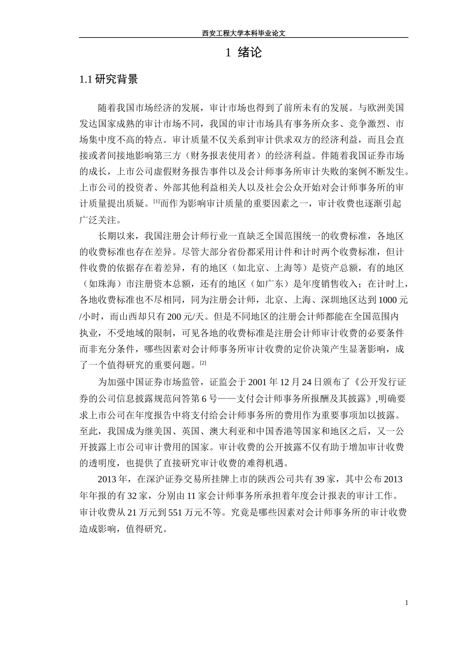 上市公司审计收费影响因素实证研究_第3页