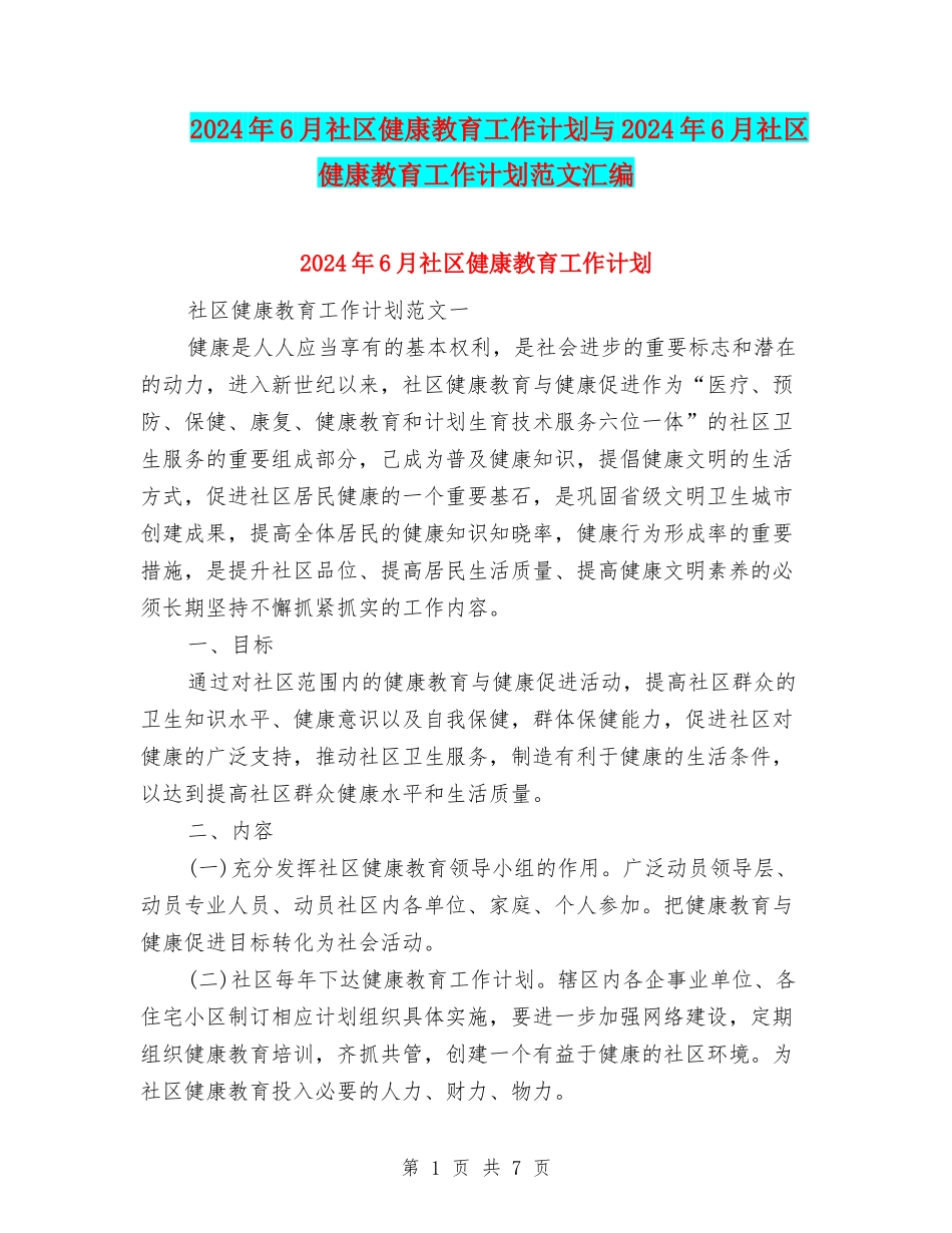 2024年6月社区健康教育工作计划与2024年6月社区健康教育工作计划范文汇编_第1页