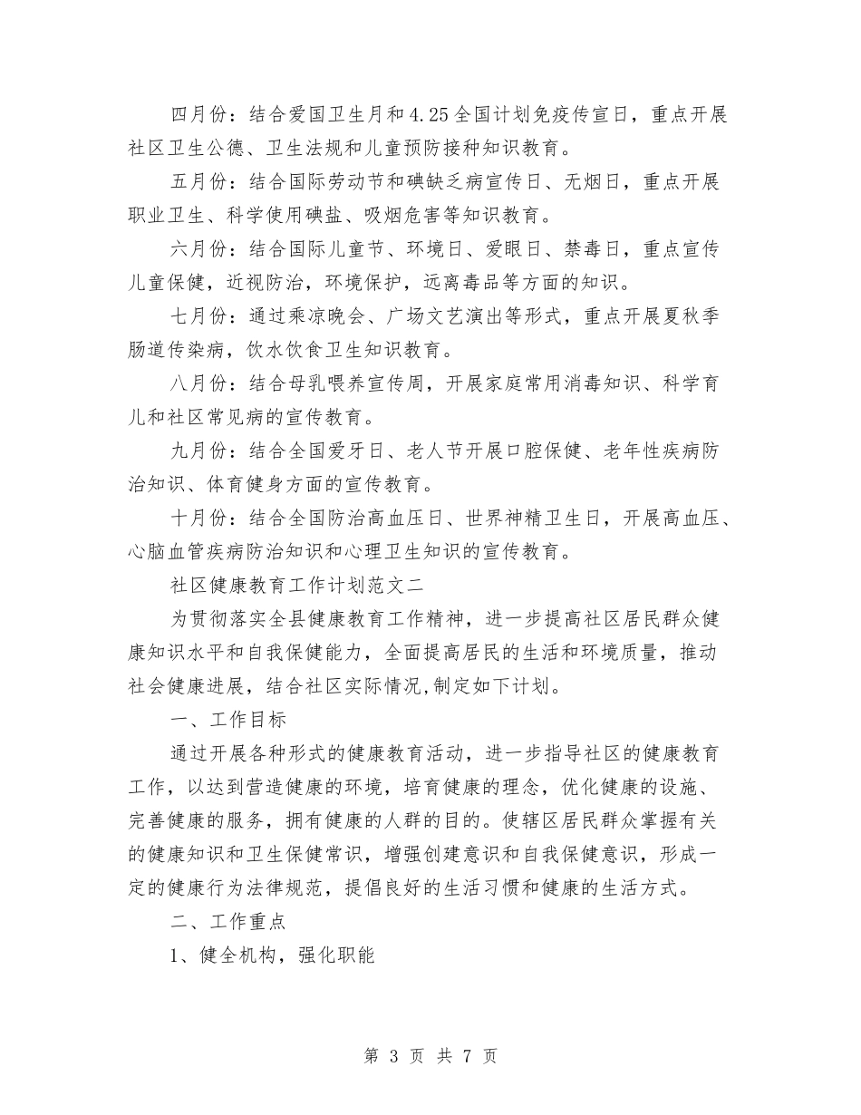 2024年6月社区健康教育工作计划与2024年6月社区健康教育工作计划范文汇编_第3页