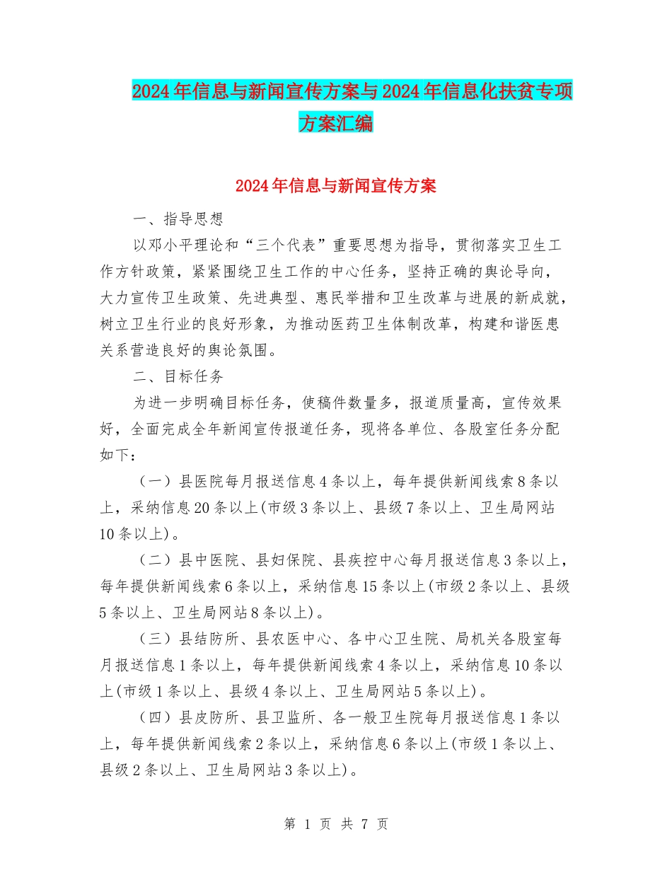 2024年信息与新闻宣传方案与2024年信息化扶贫专项方案汇编_第1页