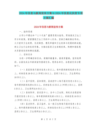 2024年信息与新闻宣传方案与2024年信息化扶贫专项方案汇编