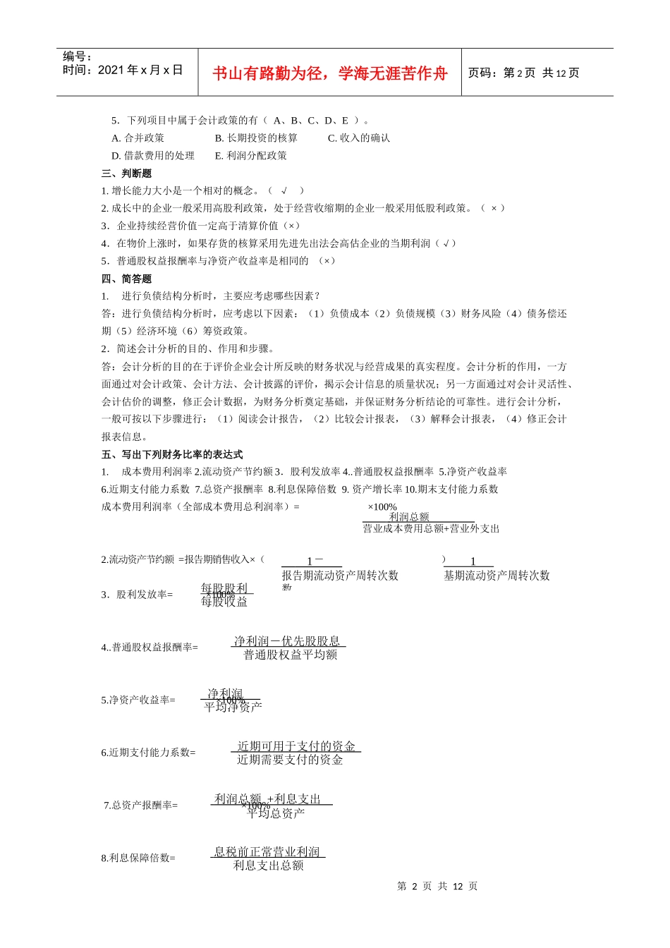 财务分析模拟试题（一）_第2页