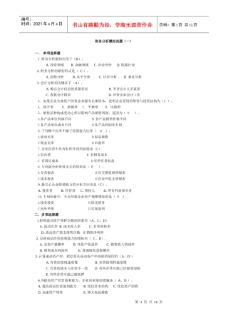 财务分析模拟试题（一）