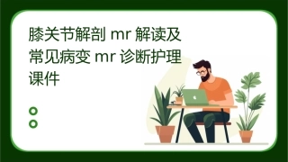 膝关节解剖MR解读及常见病变MR诊断护理课件