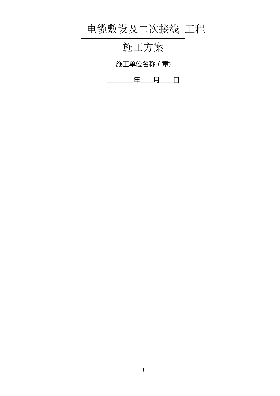 光伏电缆敷设施工方案_第1页