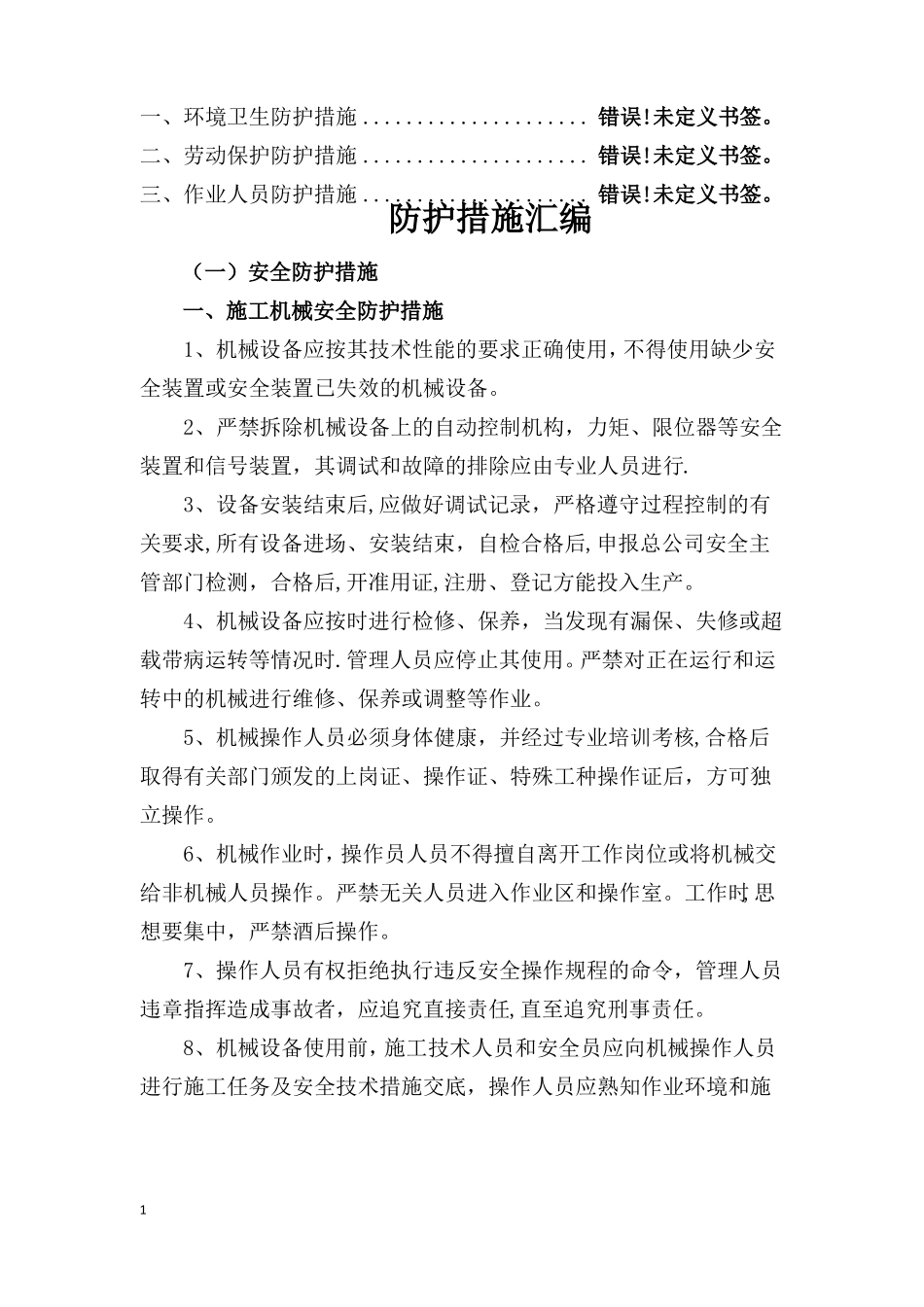 安全环保职业健康防护措施汇编_第2页