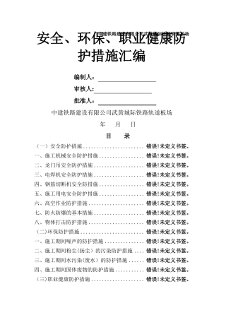 安全环保职业健康防护措施汇编