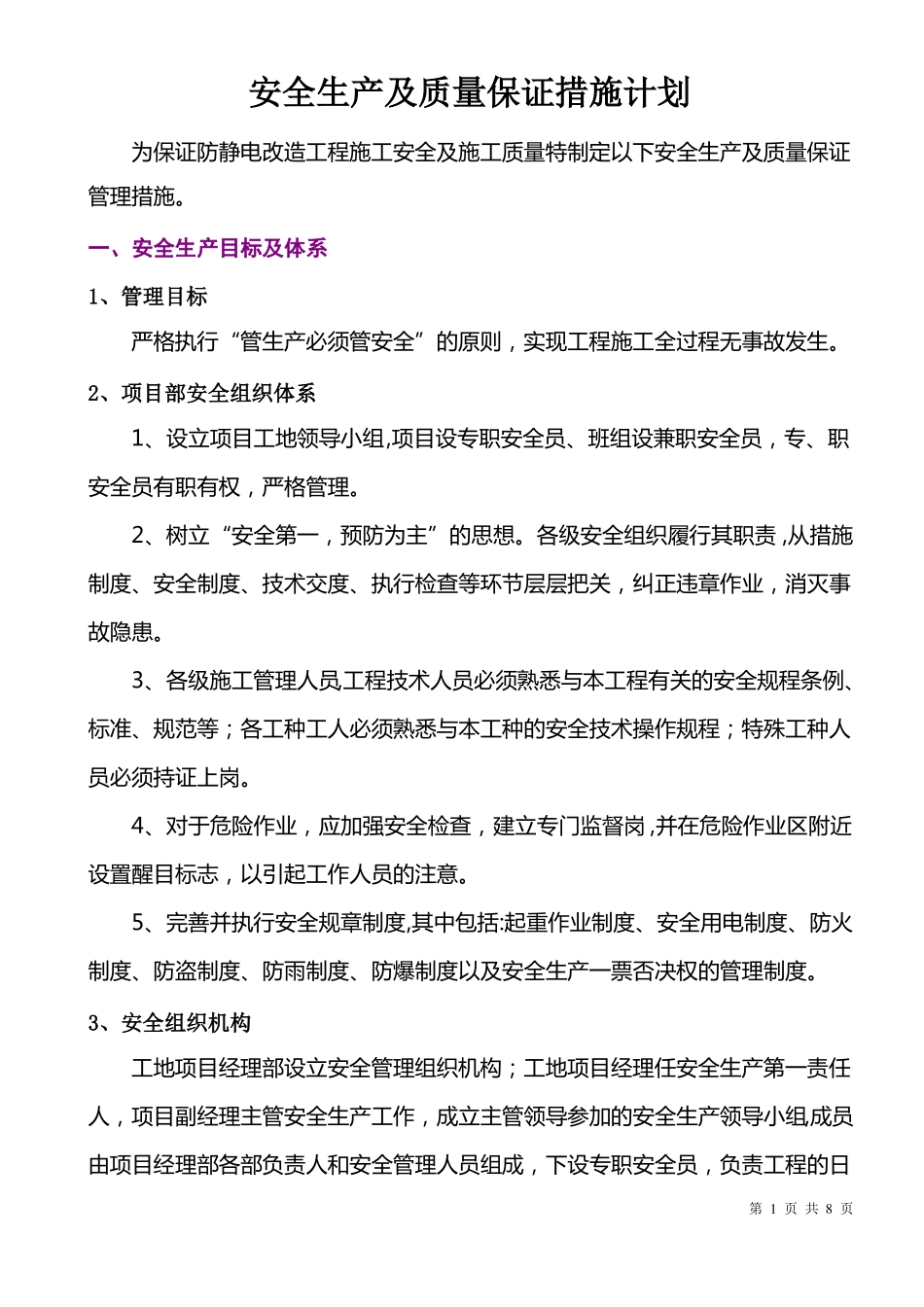 安全生产及质量保证管理措施_第1页