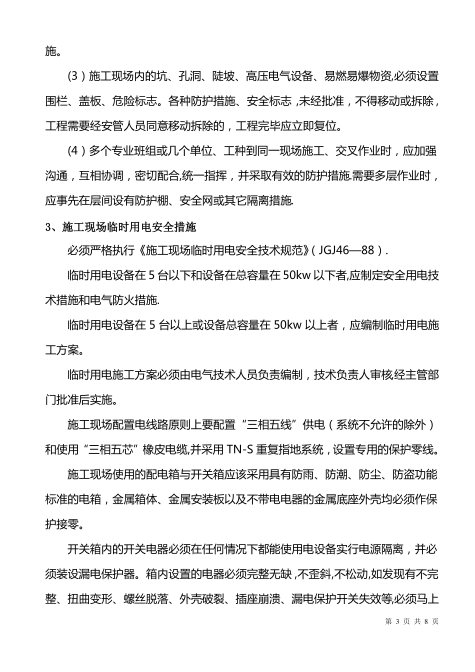 安全生产及质量保证管理措施_第3页