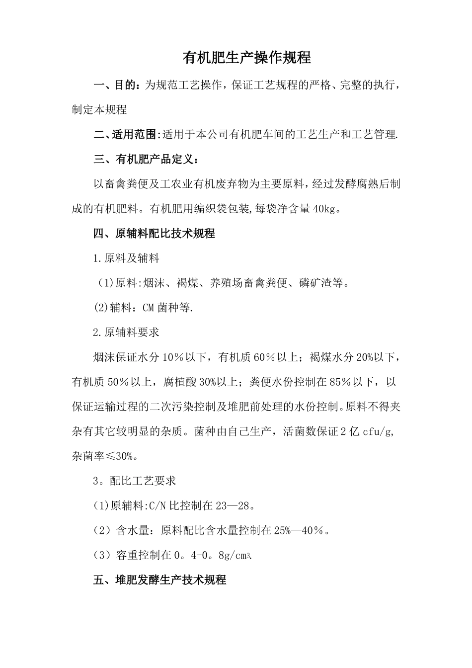 有机肥生产操作规程_第1页
