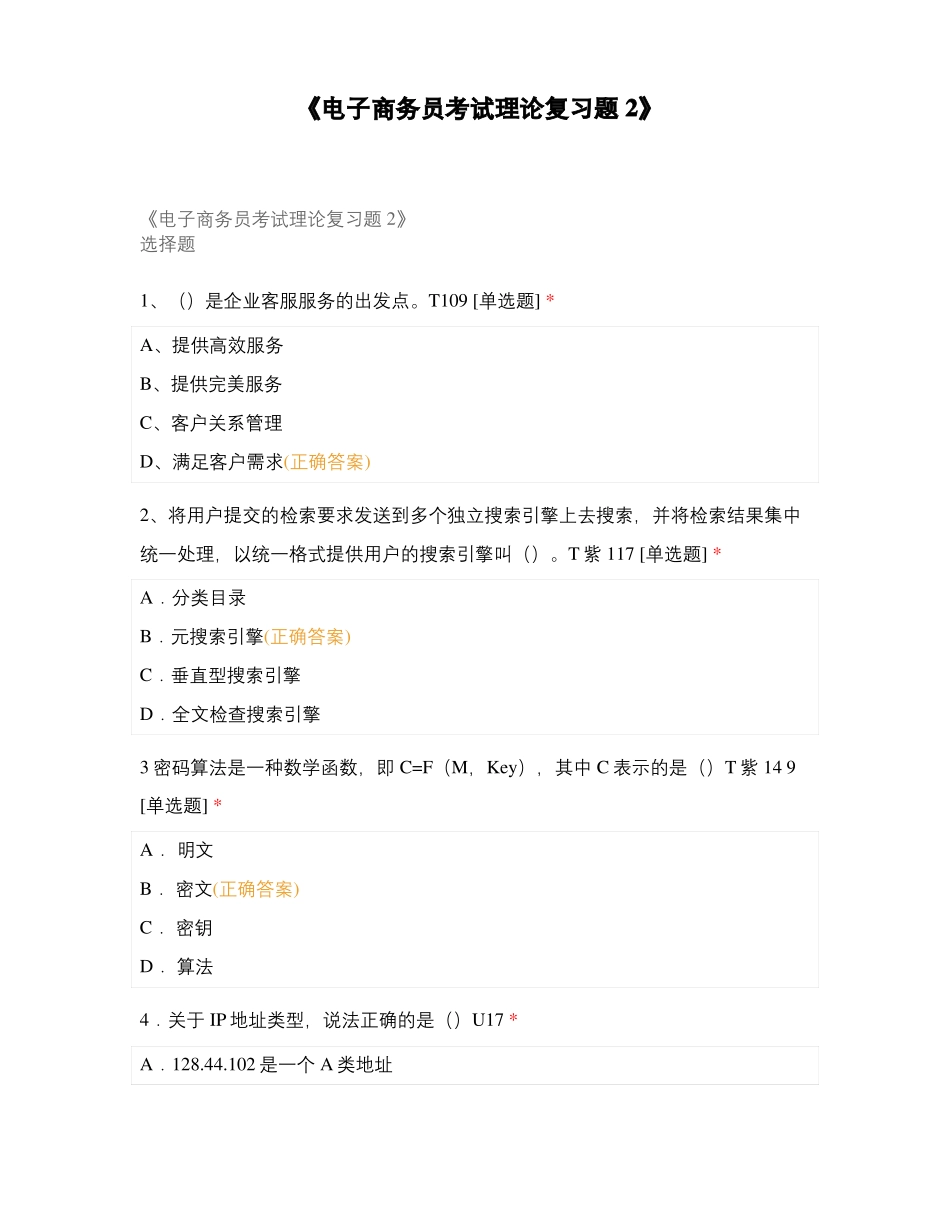 电子商务员考试理论复习题2_第1页