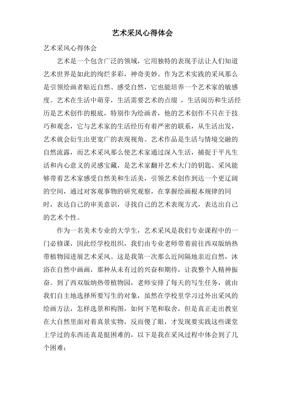 艺术采风心得体会_第1页