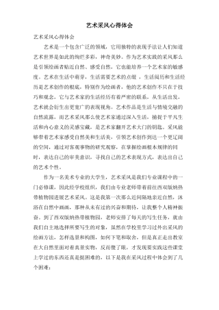 艺术采风心得体会