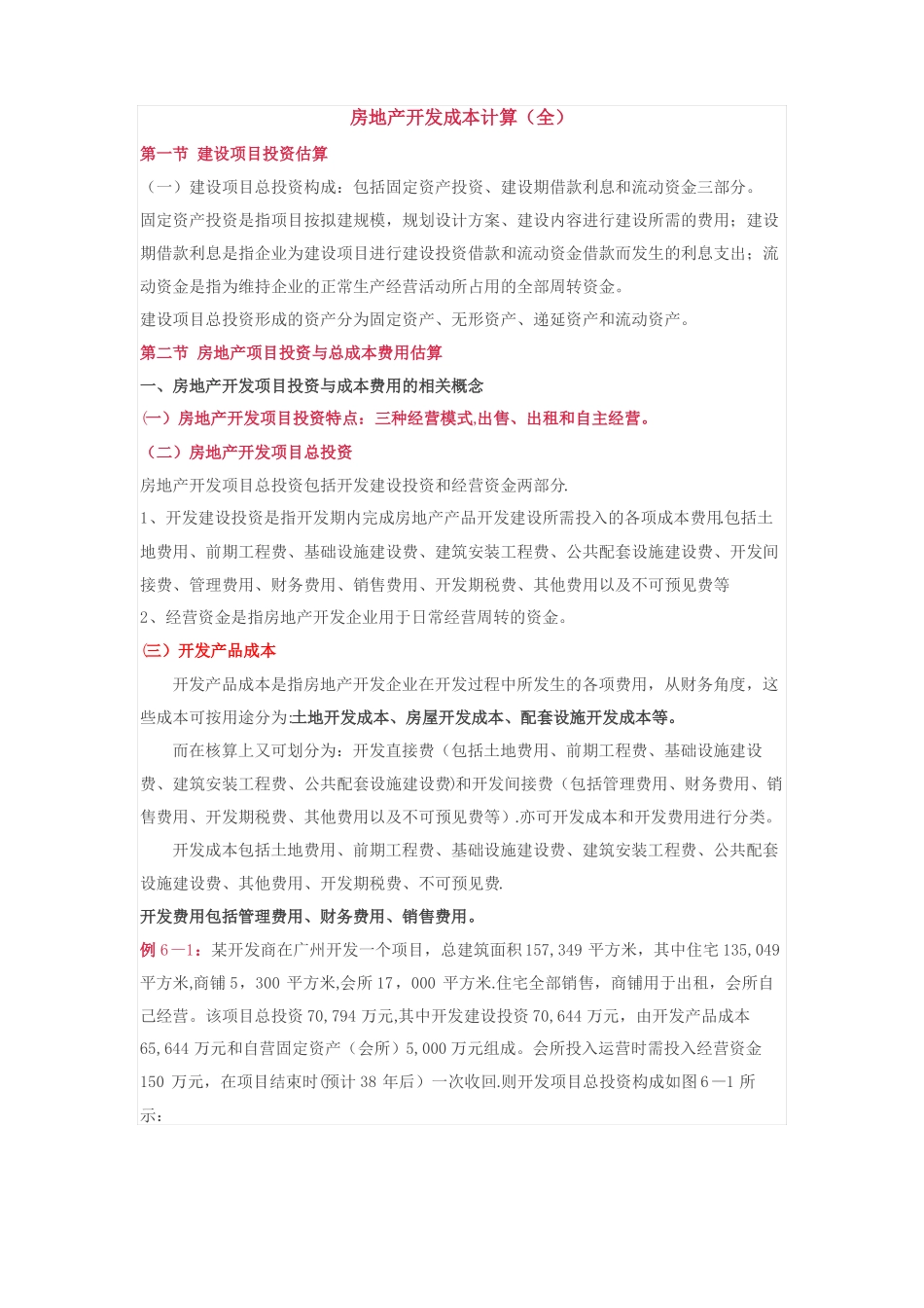房地产开发成本计算方法全_第1页
