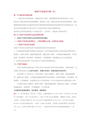 房地产开发成本计算方法全