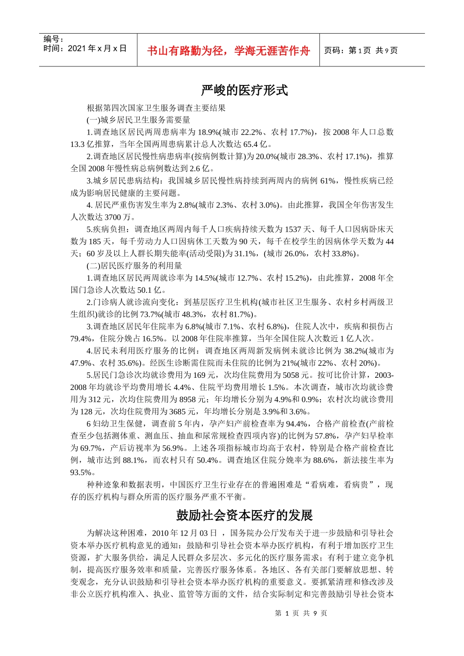 安徽社会资本医疗情况_第1页