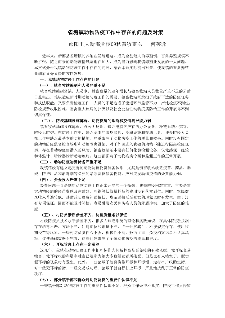 长宁县基层动物防疫工作中存在的问题及对策_第1页
