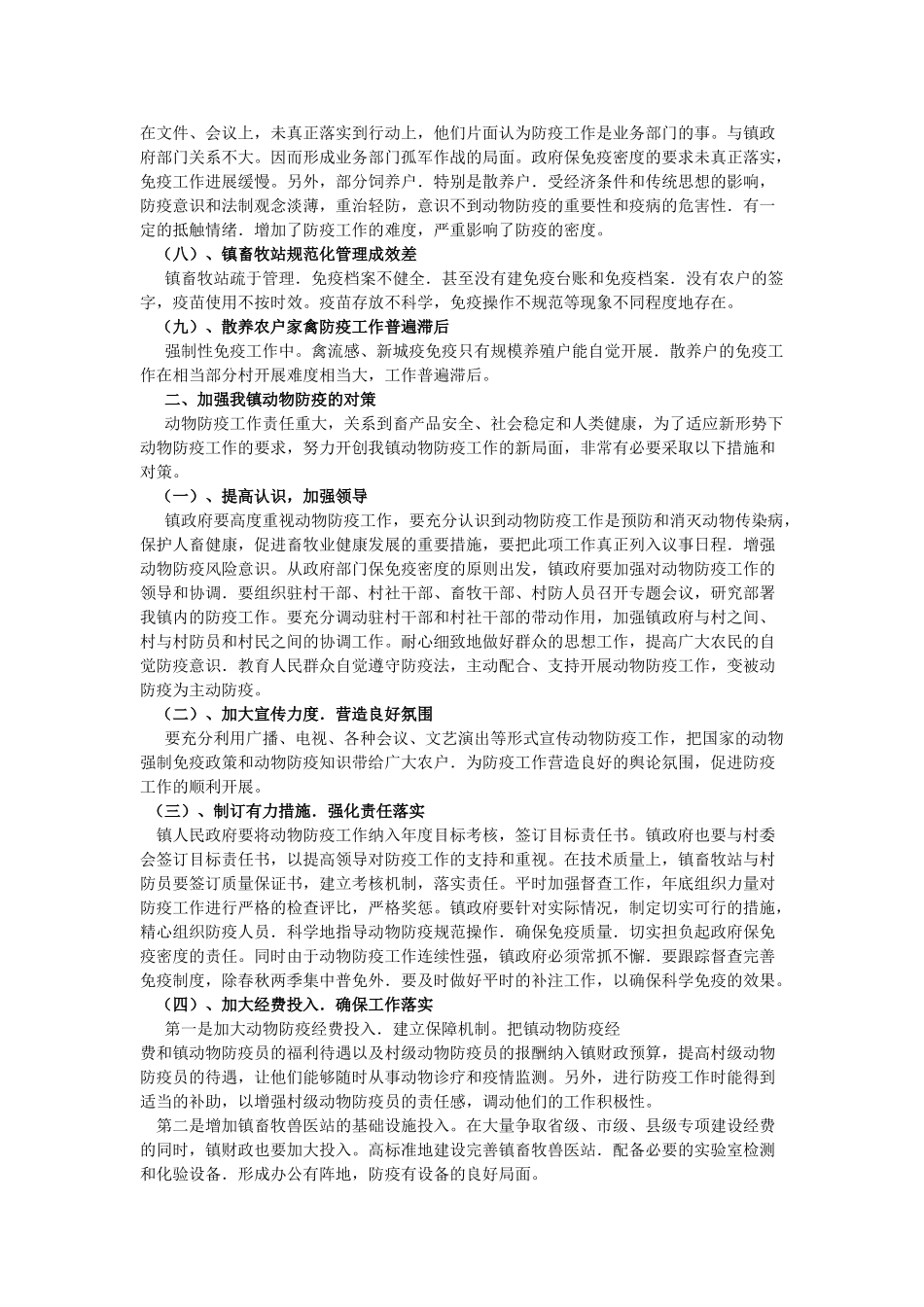 长宁县基层动物防疫工作中存在的问题及对策_第2页