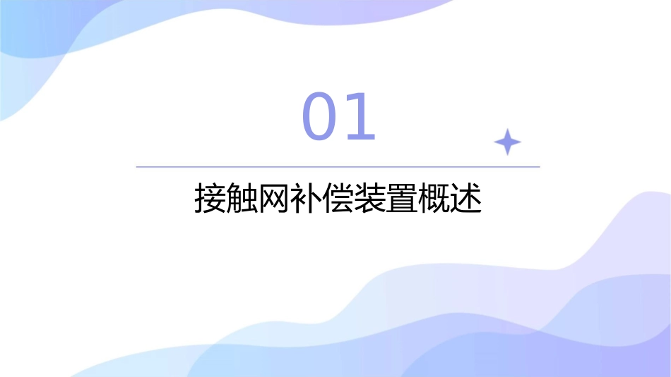 接触网补偿装置课件_第3页