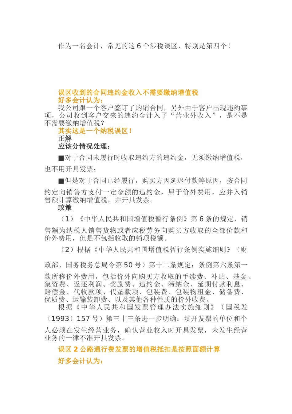 作为一名会计，常见的这6个涉税误区，特别是第四个！(8页)_第1页
