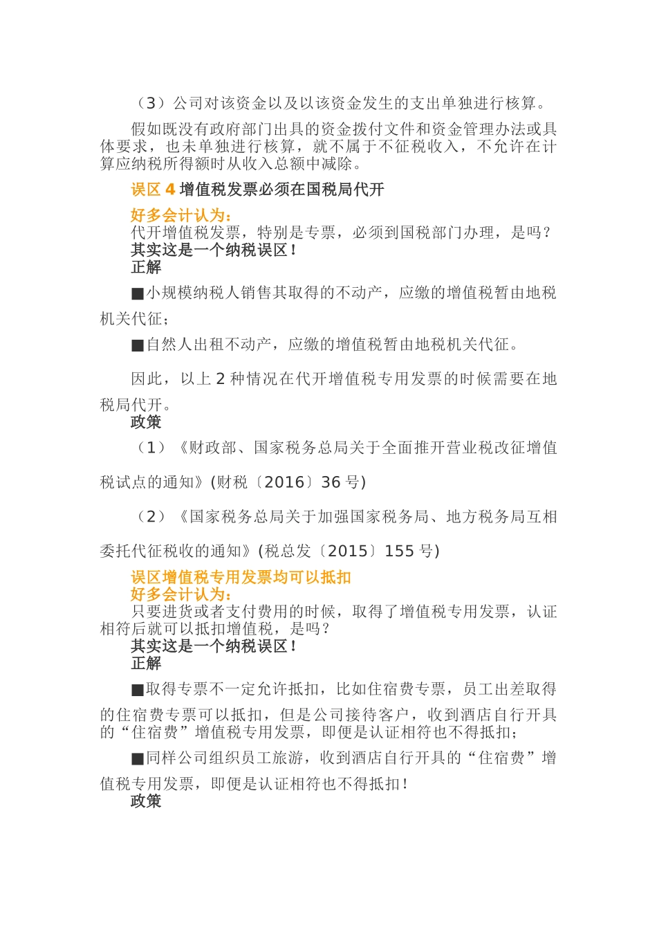 作为一名会计，常见的这6个涉税误区，特别是第四个！(8页)_第3页